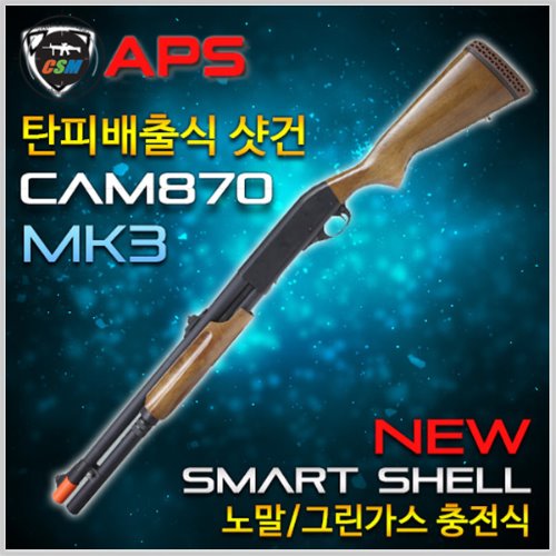[APS] CAM870 (탄피배출식 샷건 가스식 스나이퍼건 스마트셀 스틸기관부 원목사용)
