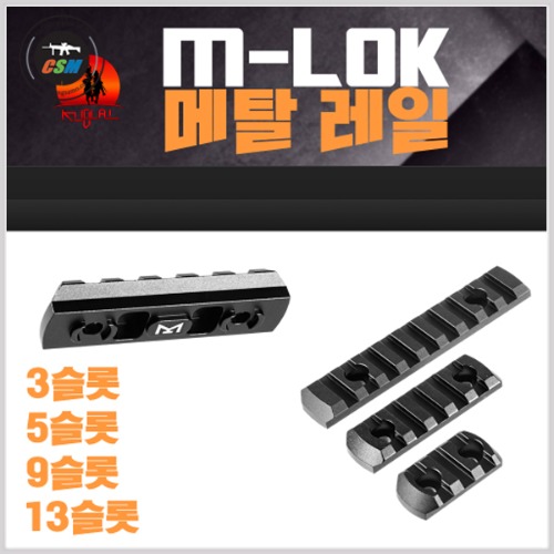M-LOK 메탈 레일 - 선택
