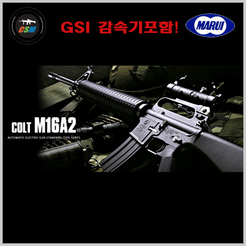 [마루이] M16A2 (GSI감속기 서바이벌 전동건 비비탄총 스텐다드타입)