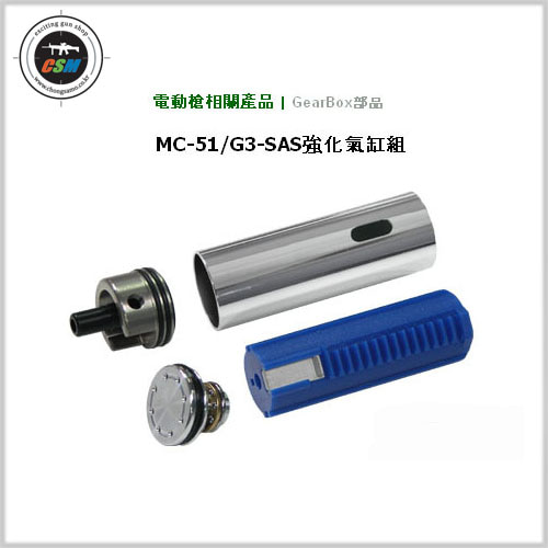 [가더]  MC51/SAS-Cylinder Enhancement Set