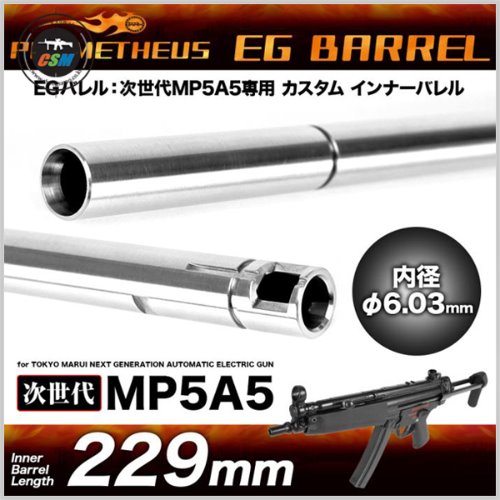 [라이락스] Prometheus NGRS MP5 6.03 EG Barrel-229mm