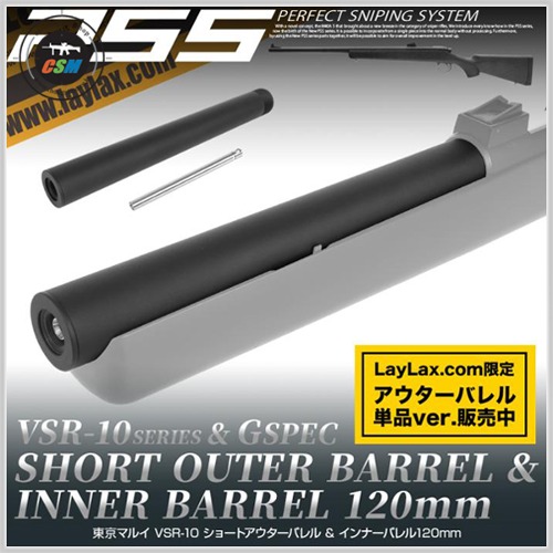 [라이락스] VSR-10 Short Barrel Kit 120mm
