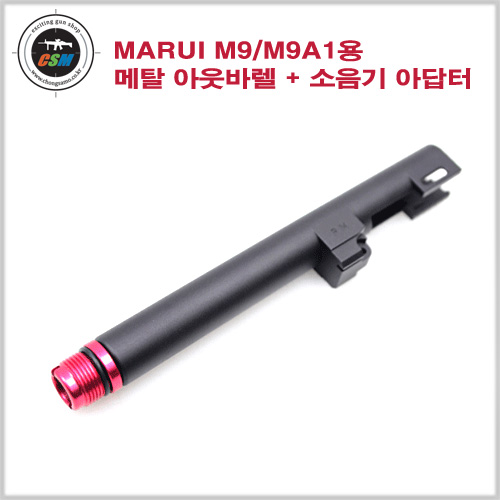 [GSI] Marui M9/M9A1 메탈아웃바렐 &amp; 14mm역나사 소음아답터 (BK)